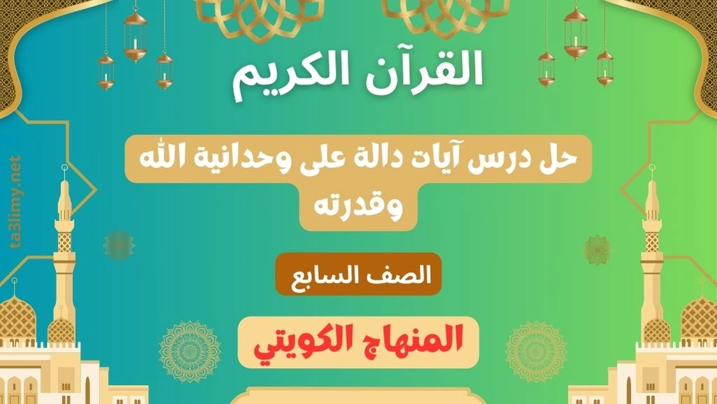 حل درس آيات دالة على وحدانية الله وقدرته للصف السابع الكويت